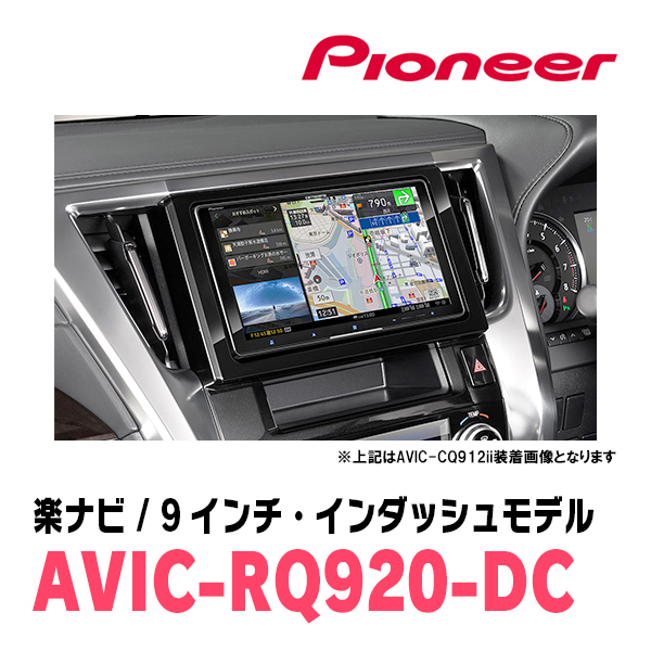 ヴェルファイア(30系・H27/1～R1/12)専用　AVIC-RQ920-DC+取付配線キット　9インチ/楽ナビセット　パイオニア正規品販売店_画像2