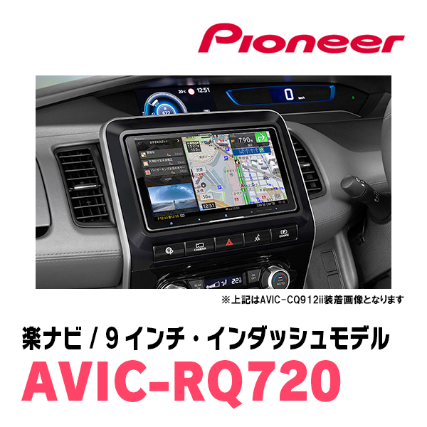 セレナe-POWER(C27系・H30/3～R1/7)専用　AVIC-RQ720+KLS-N901D　9インチ/楽ナビセット　パイオニア正規品販売店_画像2