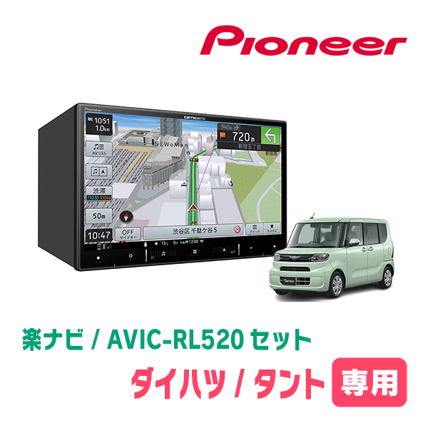 タント/カスタム(LA650S・R1/7～現在)専用　AVIC-RL520+KLS-F805D　8インチ/楽ナビセット　パイオニア正規品販売店_画像1