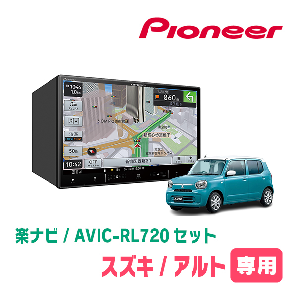 アルト(HA37S・R4/1～・全方位モニター付車)専用　AVIC-RL720+取付配線キット　8インチ/楽ナビセット　パイオニア正規品販売店_画像1