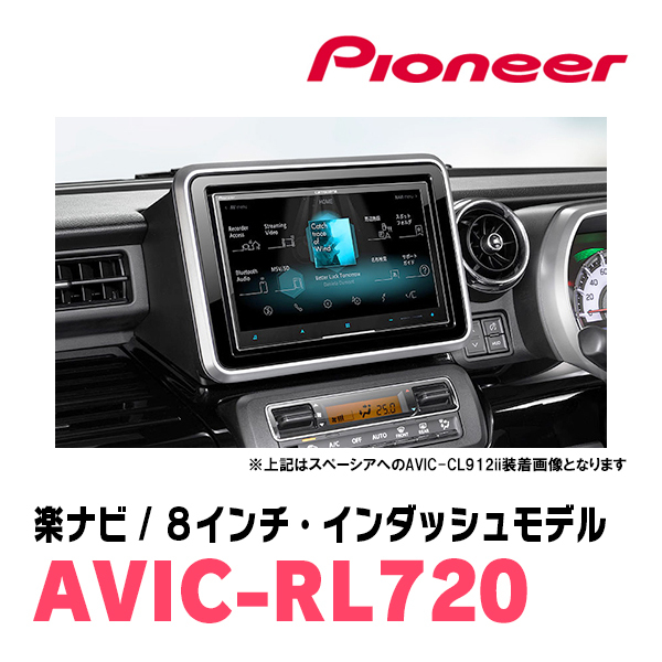 アルト(HA37S・R4/1～・全方位モニター付車)専用　AVIC-RL720+取付配線キット　8インチ/楽ナビセット　パイオニア正規品販売店_画像2