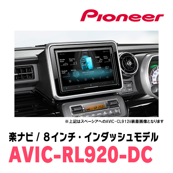 フレア(MJ34S・H24/10～H29/3)専用　AVIC-RL920-DC+KLS-S801D　8インチ/楽ナビセット　パイオニア正規品販売店_画像2