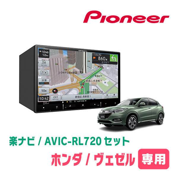 ヴェゼル(RU系・H25/12～R3/4)専用　AVIC-RL720+KLS-H802D　8インチ/楽ナビセット　パイオニア正規品販売店_画像1