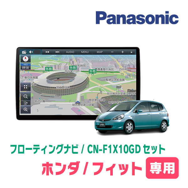 フィット(GD系 H13/6～H19/10)専用セット　パナソニック / CN-F1X10GD　10インチ・フローティングナビ(配線/パネル込)_画像1