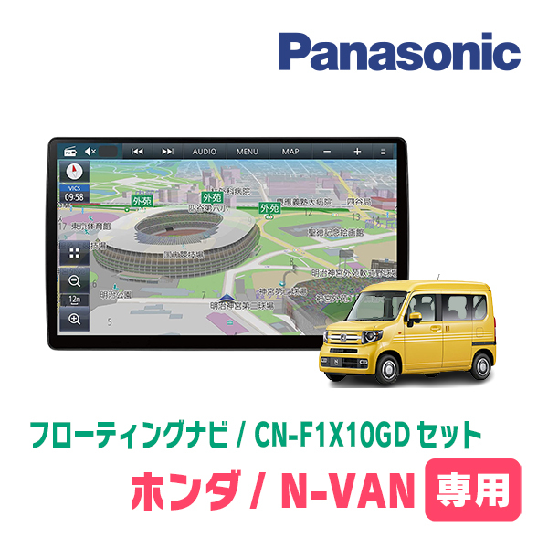 N-VAN(JJ1/2・H30/7～現在)専用セット　パナソニック / CN-F1X10GD　10インチ・フローティングナビ(配線/パネル込)_画像1