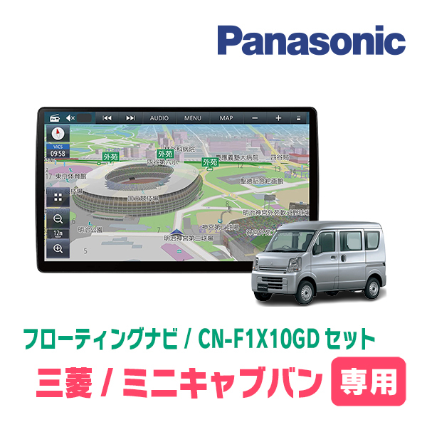 ミニキャブバン(DS17V・R3/9～現在)専用セット　パナソニック / CN-F1X10GD　10インチ・フローティングナビ(配線/パネル込)_画像1