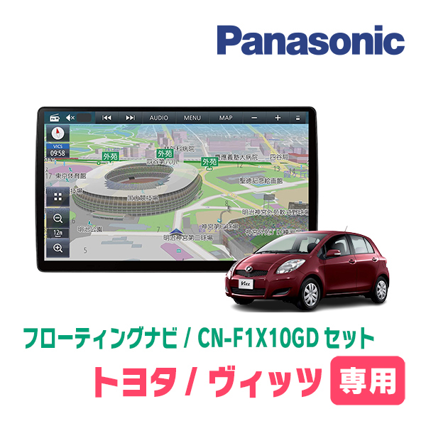 ヴィッツ(90系・H17/2～H22/12)専用セット　パナソニック / CN-F1X10GD　10インチ・フローティングナビ(配線/パネル込)_画像1