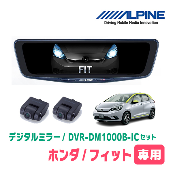 フィット(GR系・R2/2～現在)専用　アルパイン / DVR-DM1000B-IC　純正ミラーカバータイプ　ドラレコ搭載10型デジタルミラー