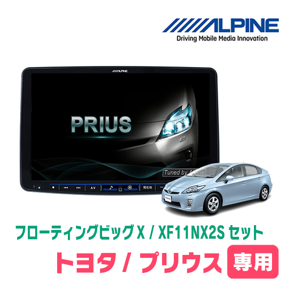 (最新データ)　プリウス(30系・H21/5～H27/12)専用セット　ALPINE/XF11NX2S　11インチ・フローティングナビ(配線/パネル込)_画像1