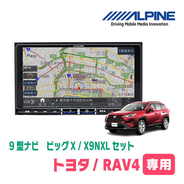 ( самый новый  данные  )　RAV4(50 кузов  *  H31/4～ в настоящее время ) личное пользование 　X9NXL+KTX-X9-RV4-50-NR / 9 дюймов  navi  *   комплект  (ALPINE правильный   продажа  магазин  )