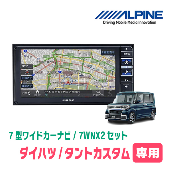 (最新データ)　タントカスタム(LA600S・H25/10～R1/7)専用　7WNX2+KTX-7W-TN-600-NR / 7インチ・ナビセット(ALPINE正規販売店)_画像1