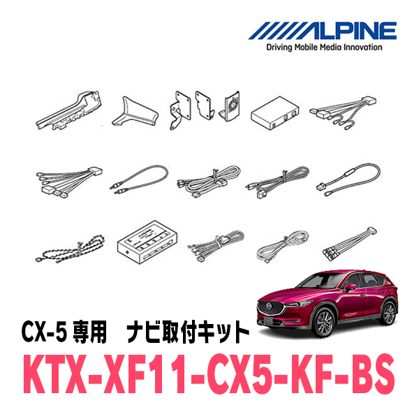 (最新データ)　CX-5(KF系・H29/2～R2/12　BOSEサウンド付車)専用　XF11NX2/11インチ・フローティングナビセット(ALPINE正規販売店)_画像10