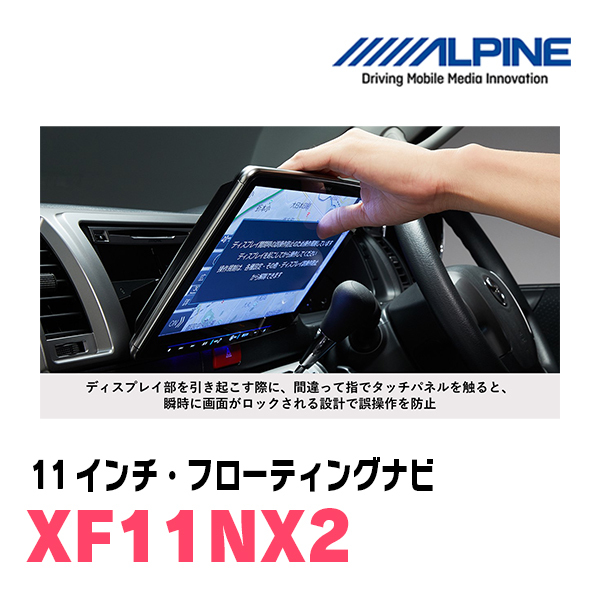 (最新データ)　CX-5(KF系・H29/2～R2/12　BOSEサウンド付車)専用　XF11NX2/11インチ・フローティングナビセット(ALPINE正規販売店)_画像6