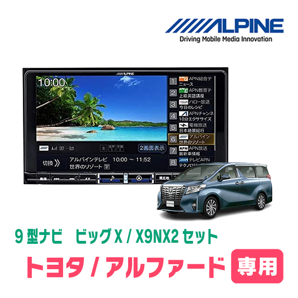 (最新データ)　アルファード(30系・H27/1～R1/12)専用　X9NX2+KTX-X9-AV-30 / 9インチナビ・セット(ALPINE正規販売店)_画像1