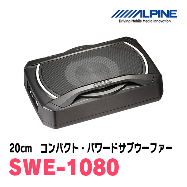 アルパイン / SWE-1080　20cmコンパクト・パワードサブウーファー　ALPINE正規販売店_画像1