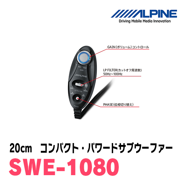 アルパイン / SWE-1080　20cmコンパクト・パワードサブウーファー　ALPINE正規販売店_画像3