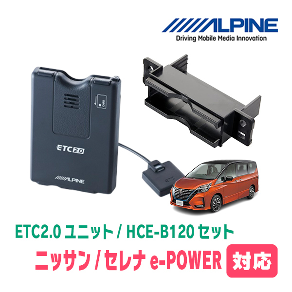  Serena e-POWER(C27 series *H30/3~R4/10) for ALPINE / HCE-B120+KTX-N10B ETC2.0 body + car make exclusive use installation kit Alpine regular store 