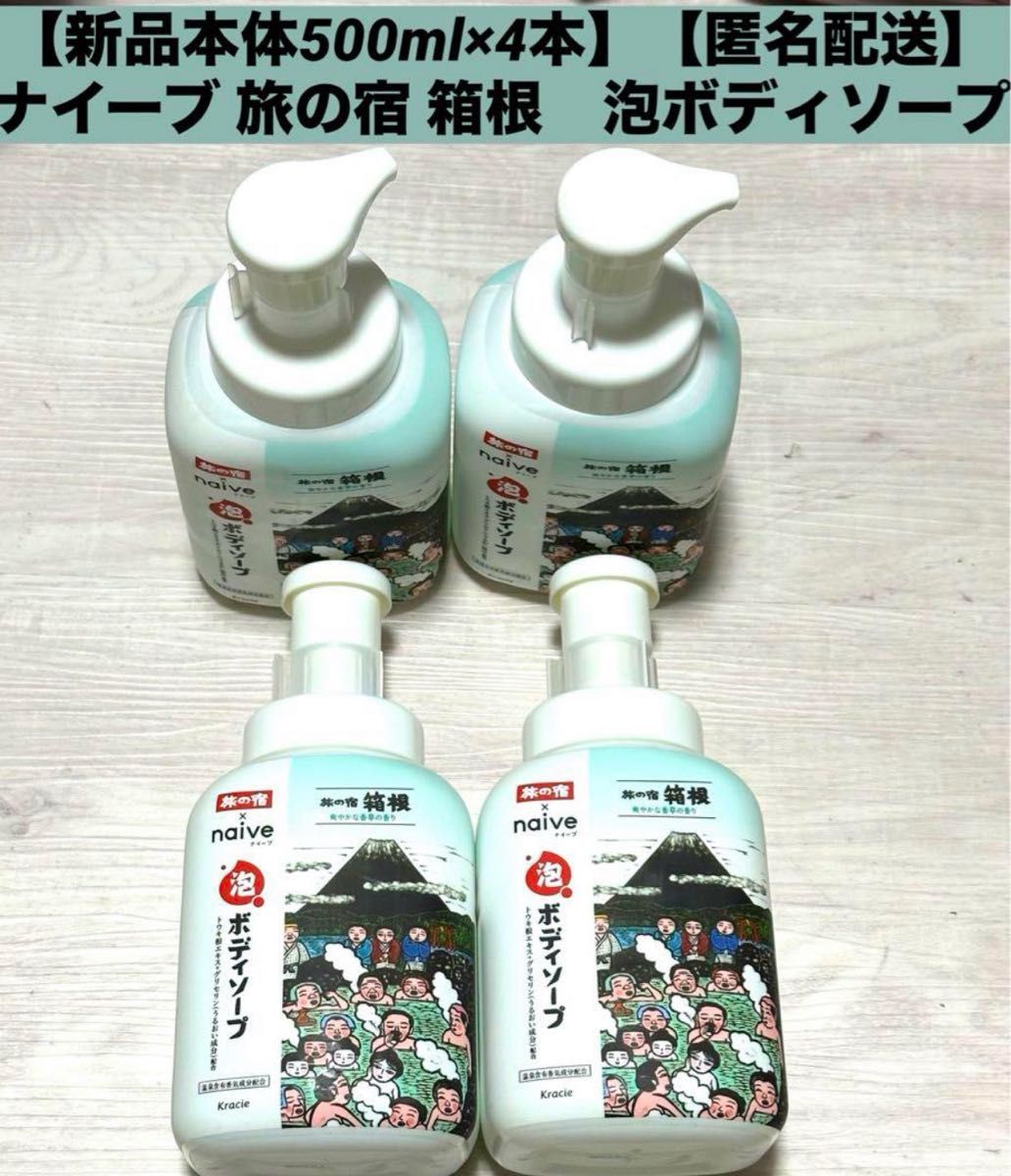 【新品本体500ml×4本】ナイーブ 旅の宿 箱根泡ボディソープボディウォッシュ爽やかな香草の香りポンプ (本体) 500ml 