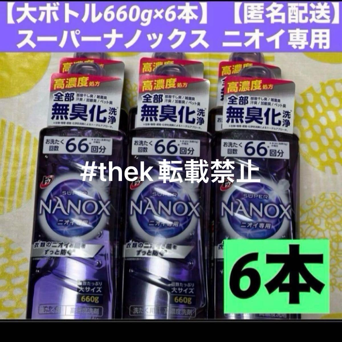 【大ボトル本体660g×6本！】【匿名配送】トップ スーパーナノックス ニオイ専用 完全無臭化×6本