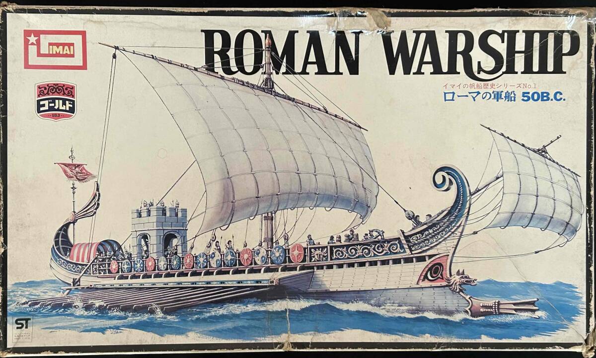 ●今井科学　当時物　ローマの軍船　ゴールドメッキ_画像1