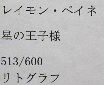 ■ペイネ 【星の王子様】 リトグラフ 直筆サイン エディション有り_画像6