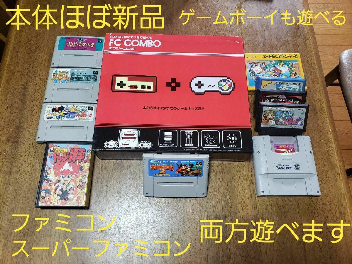 FC COMBO　ファミコンとスーパーファミコンが両方遊べる本体　ソフトセット　ゲームボーイも遊べます！