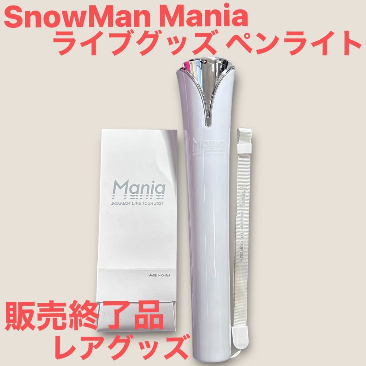 SnowMan Mania ペンライト ライブ限定 公式グッズ 美品 美品 SnowMan Mania ペンライト ライブ限定 公式グッズ 美品 美品