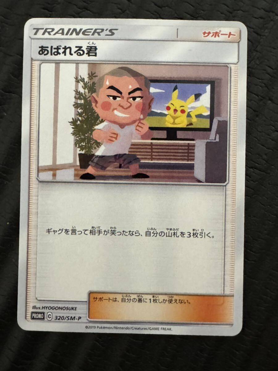 あばれる君 ポケモンカード ポケカ プロモ 320/SM-Pの画像1