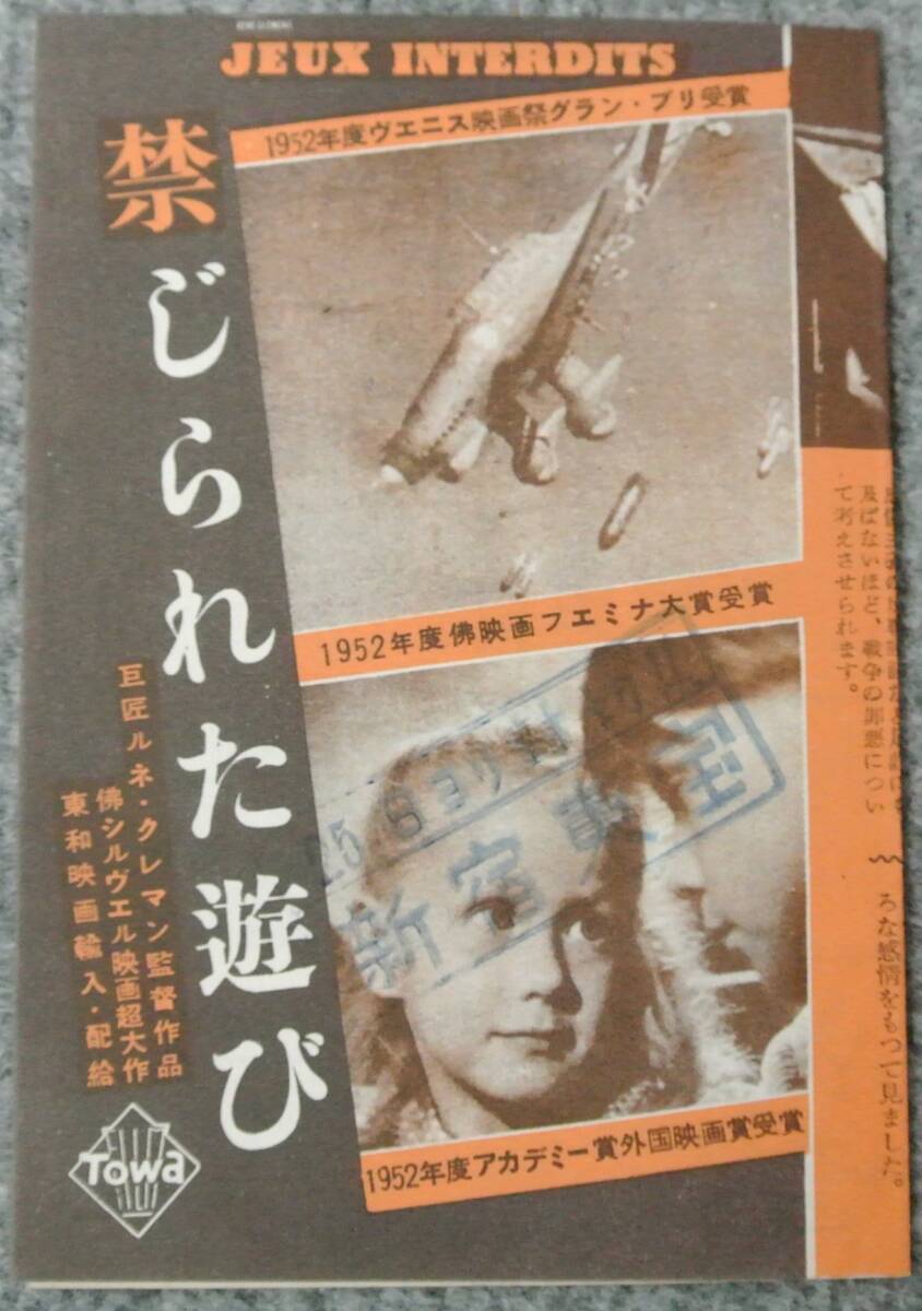 映画チラシ ルネ・クレマン監督 「禁じられた遊び」 ブリジット・フォセエ 新宿東宝ゴム印 A6判二つ折りの画像1