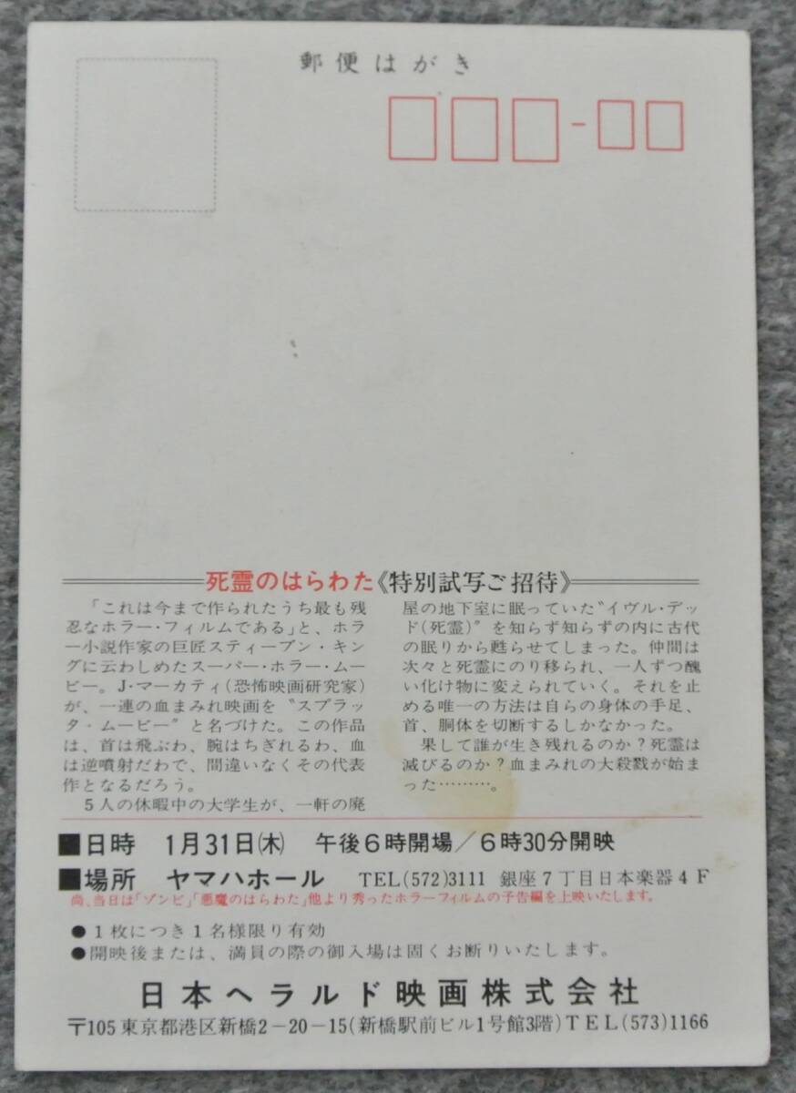 映画特別試写会ご招待はがき サム・ライヒ監督「死霊のはらわた」 未使用1枚 日本ヘラルド映画_画像2