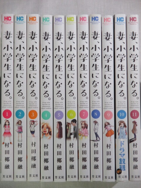 ■妻、小学生になる。　1-11巻　芳文社コミックス　村田椰融_画像1