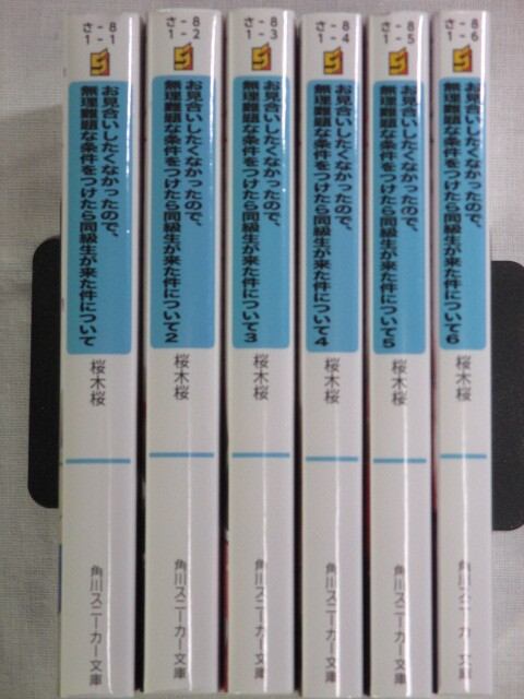 ■お見合いしたくなかったので、無理難題な条件をつけたら同級生が来た件について　1-6巻　角川スニーカー文庫　桜木桜_画像1