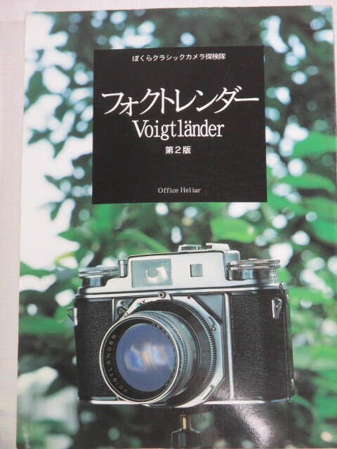 ■フォクトレンダー　ぼくらクラシックカメラ探検隊　Voigtlander_画像1