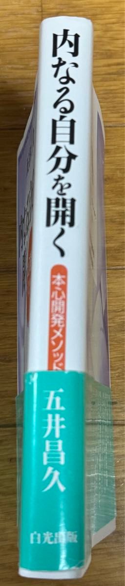 内なる自分を開く　本心開発メソッド 五井昌久／著