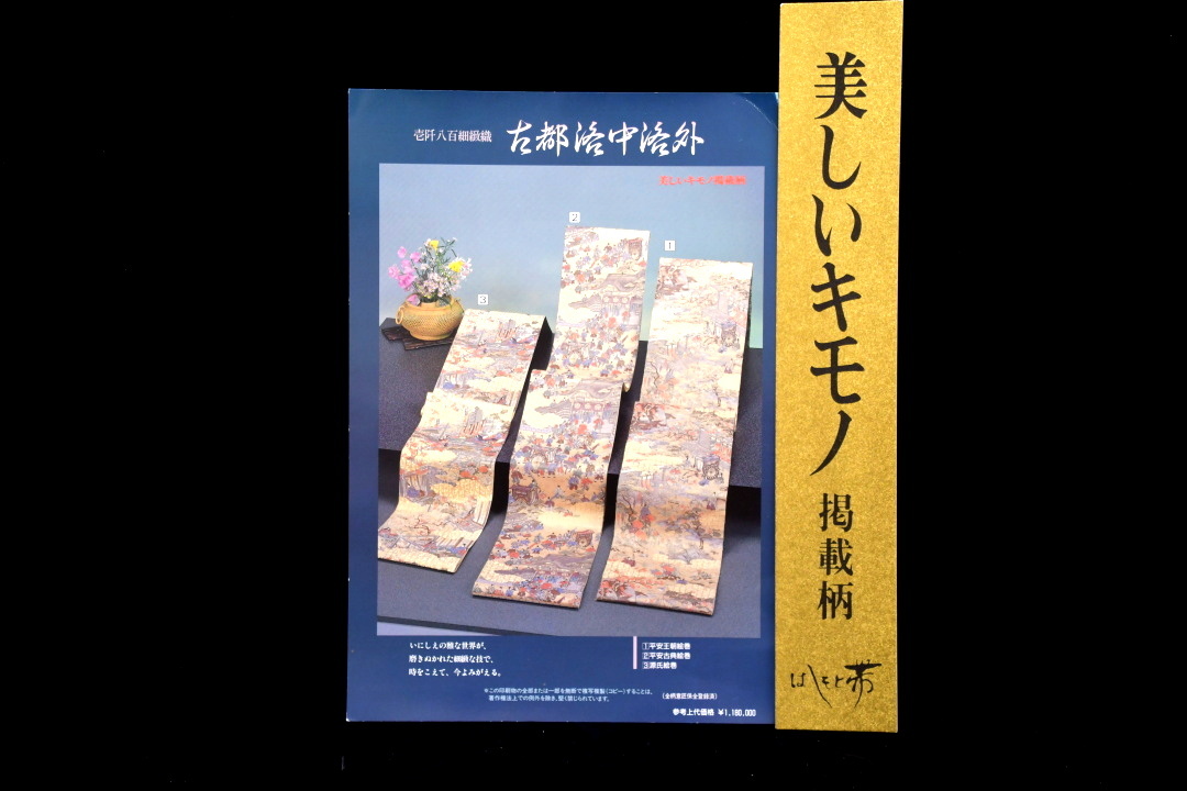 808 美しいキモノ 掲載柄！はしもと帯 参考上代価格118万円！ 平安王朝絵巻 袋帯 未使用1800細緻織● 着物 和装 源氏物語 着物 訪問着 和服の画像10