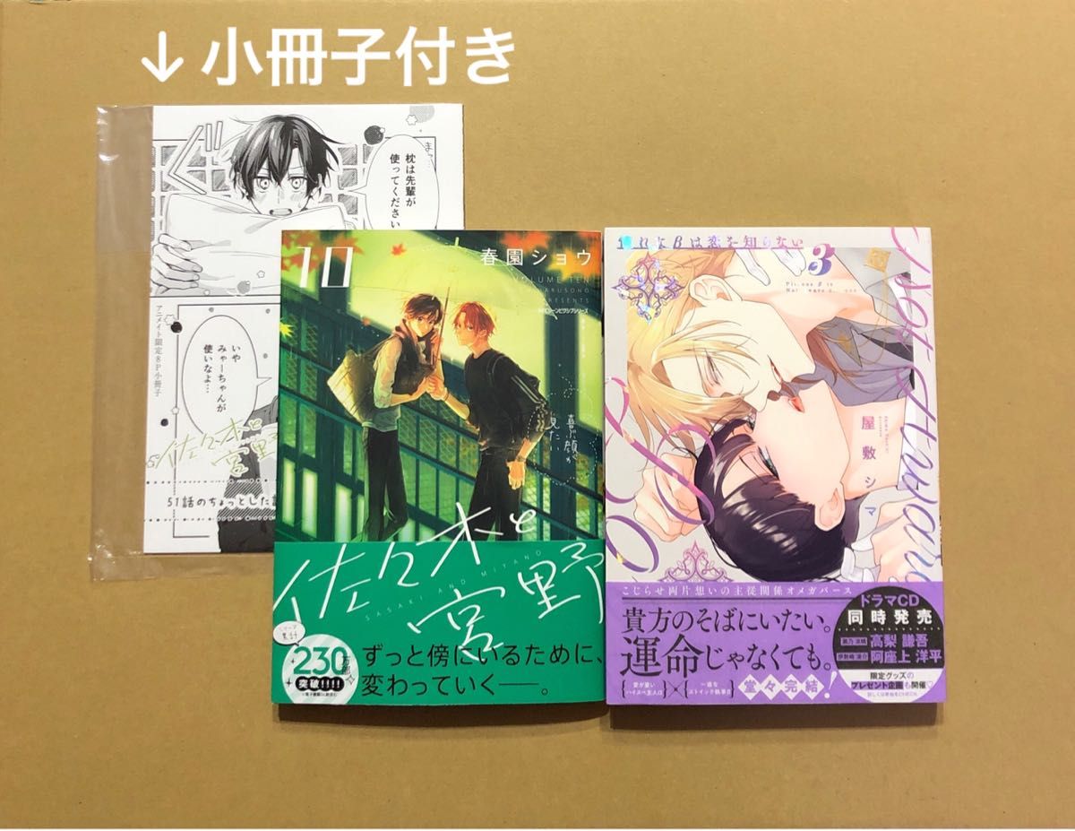 春園ショウ「佐々木と宮野 10」（アニメイト限定小冊子付き）★屋敷シマ「憐れなβは恋を知らない 3」セット