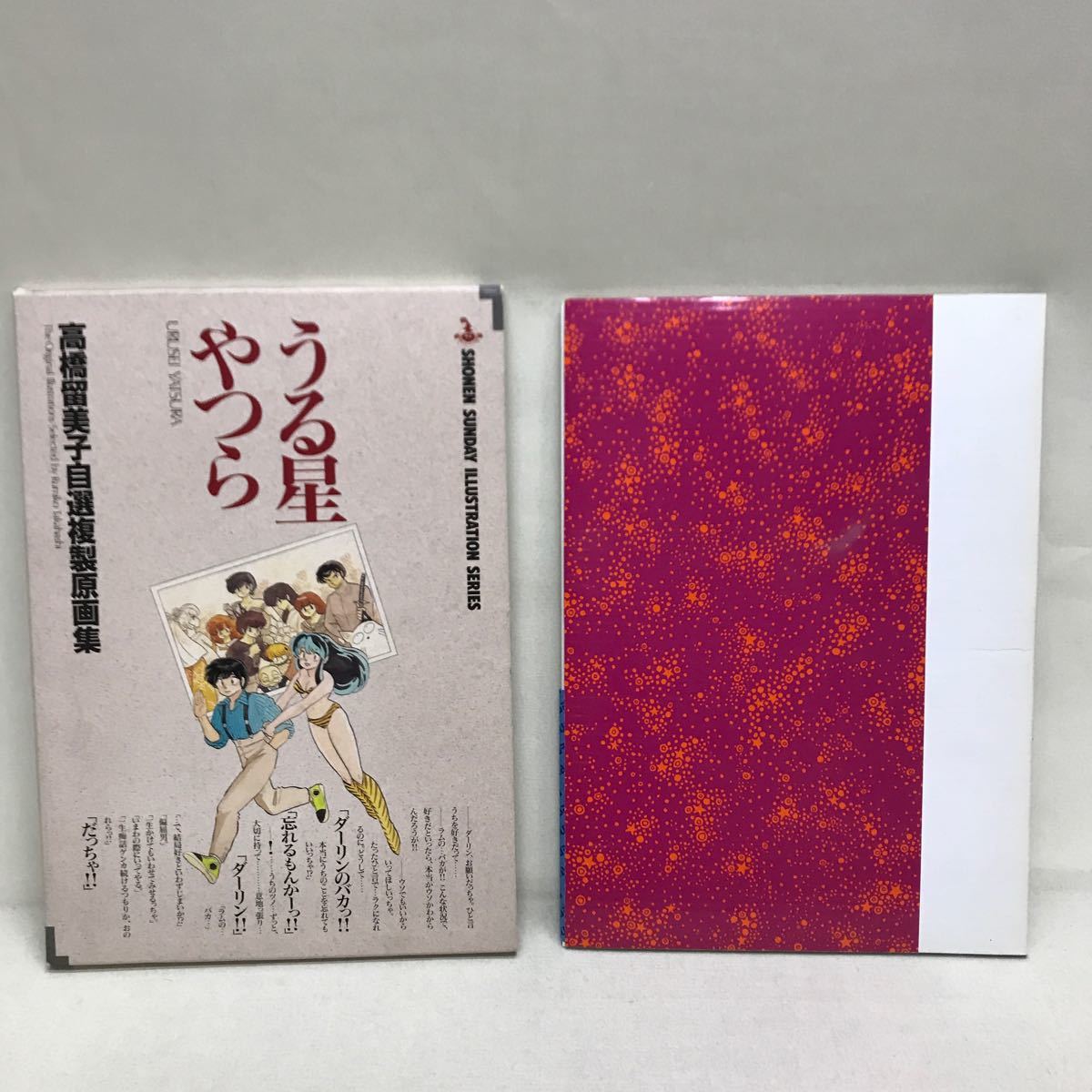 [3S10-119] free shipping Urusei Yatsura height .. beautiful . self selection . made original picture collection Shogakukan Inc. 