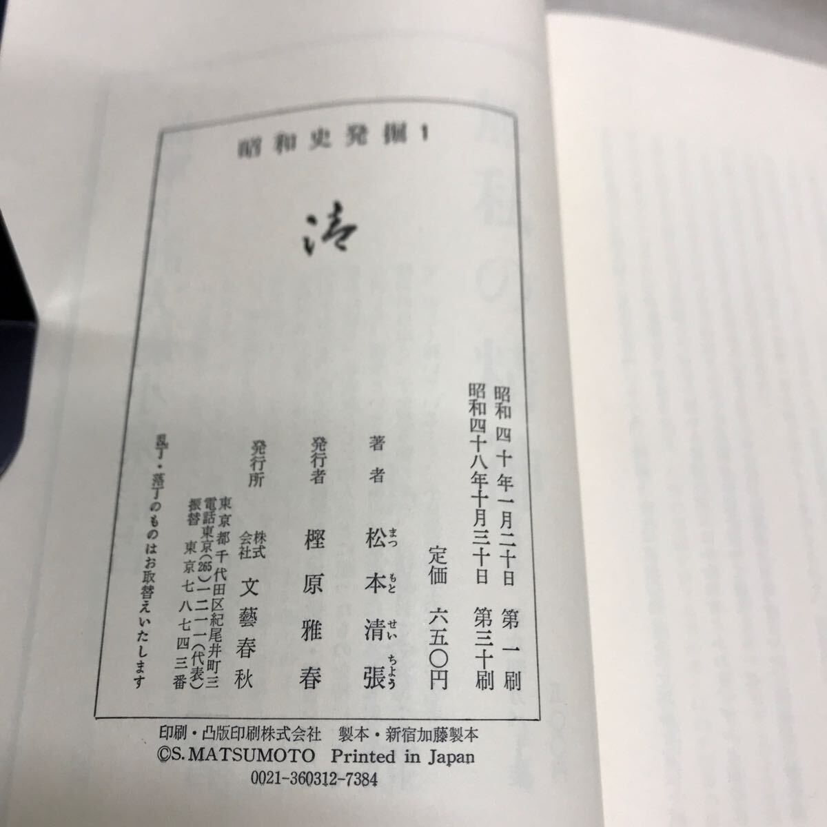 【3S04-354】送料無料 松本清張 昭和史発掘 1-13巻 計13冊セット 文藝春秋 帯付_画像10