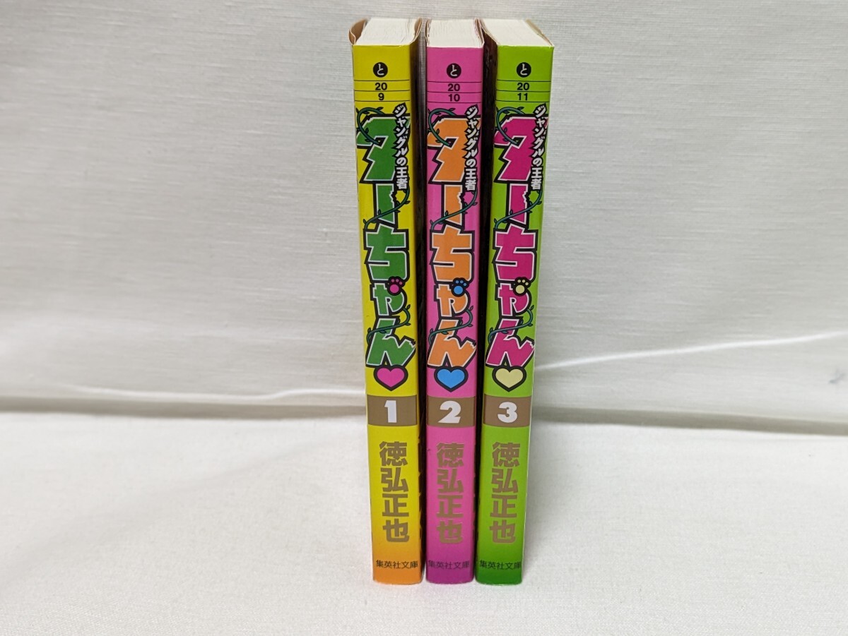 ジャングルの王者ターちゃん★徳弘正也★文庫版コミック★3巻完結セット