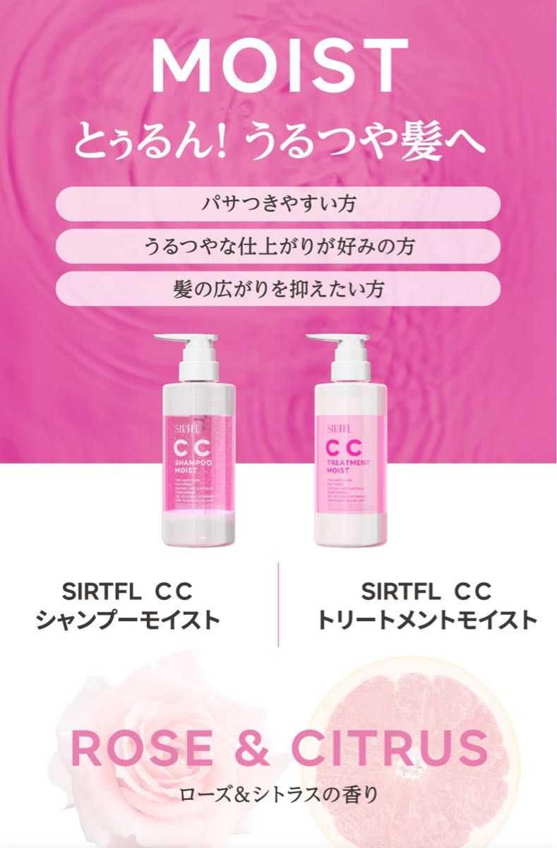 SIRTFL CC シャンプーモイスト&トリートメントモイスト