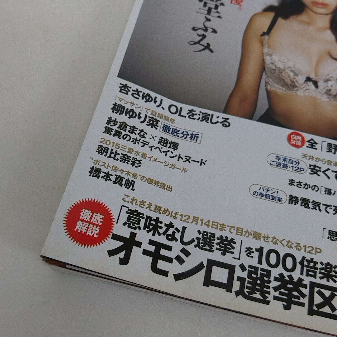 雑誌 週刊プレイボーイ 2014年 12月15日号 NO.50 二階堂ふみ 袋とじ未開封_画像2