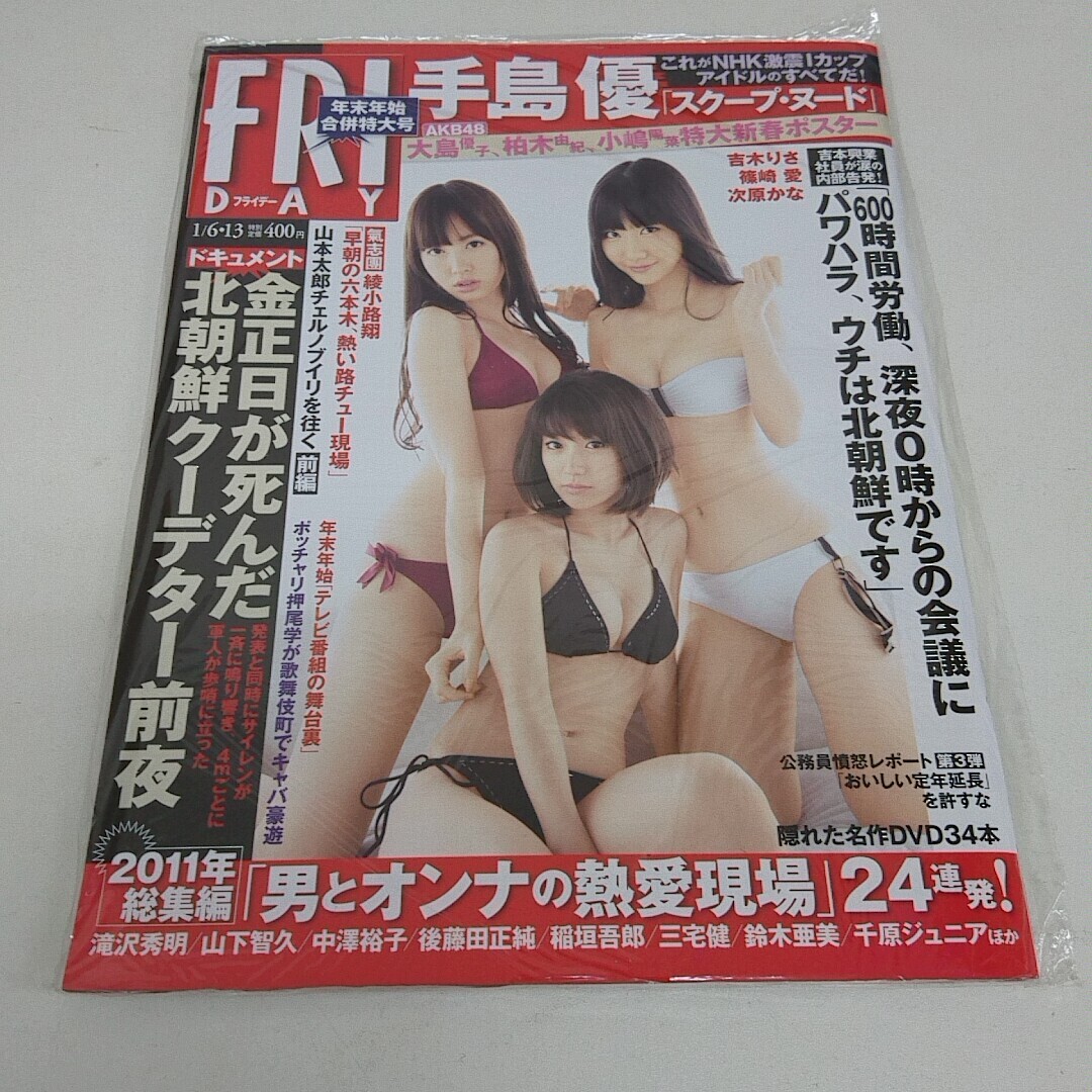 未使用 雑誌 FRIDAY フライデー 平成24年 1月6・13日号 手島優 大島優子 柏木由紀 小嶋陽菜 吉木りさ 篠崎愛 他_画像1