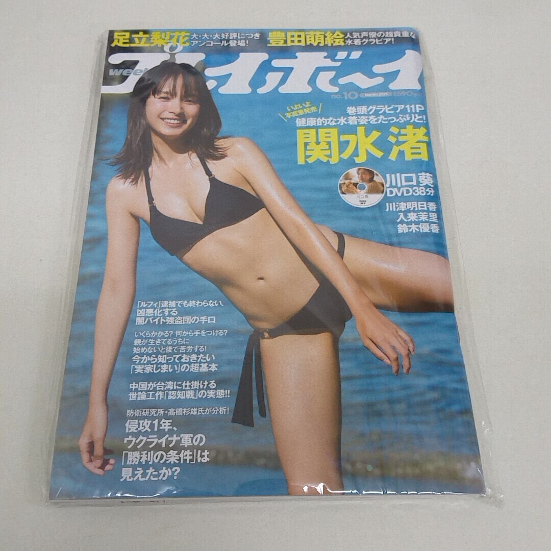 未使用 雑誌 週刊プレイボーイ 2023年 3月6日 NO.10 関水渚の画像1