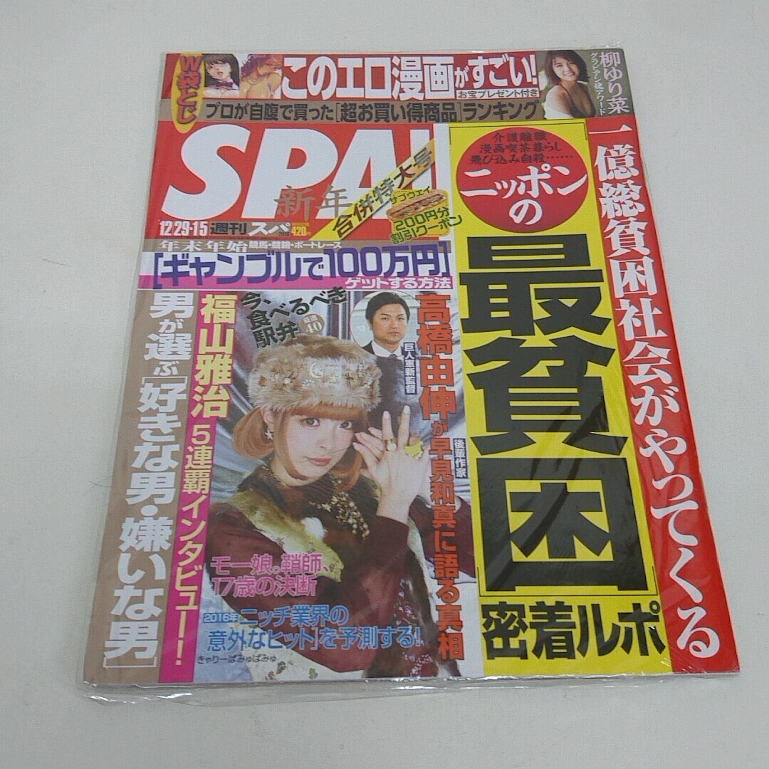 未使用 雑誌 SPA! 週刊スパ 2016年 12月29日 1月5日合併号 柳ゆり菜 きゃりーぱみゅぱみゅ_画像1