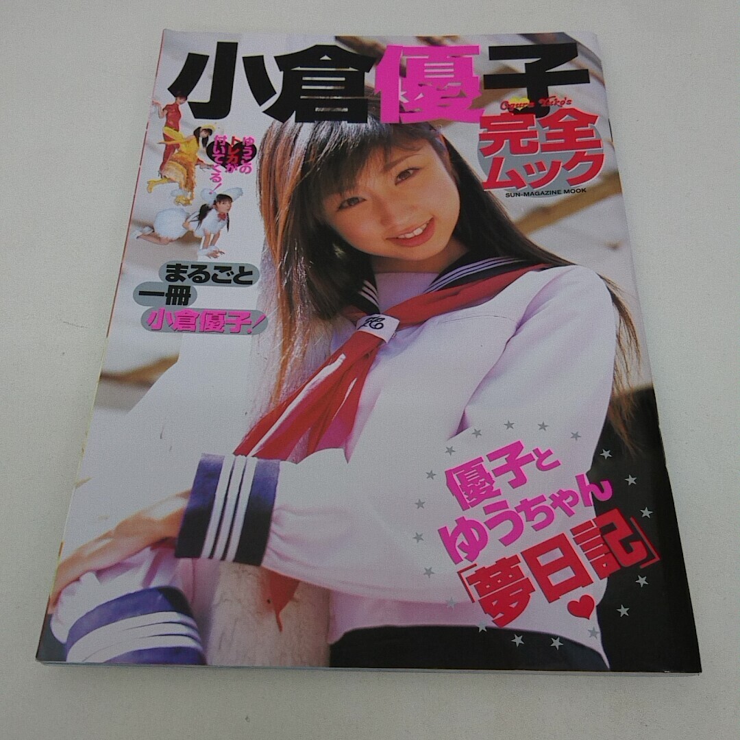 写真集 雑誌 小倉優子 完全ムック 優子とゆうちゃん夢日記 トレカ未開封 _画像1