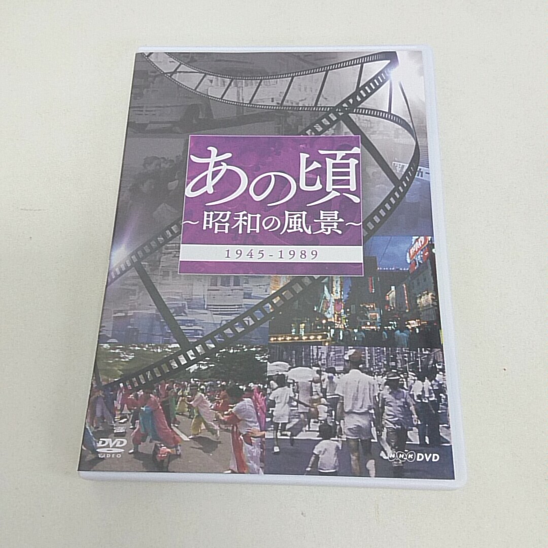 DVD あの頃 昭和の風景 1945～1989 A90の画像1
