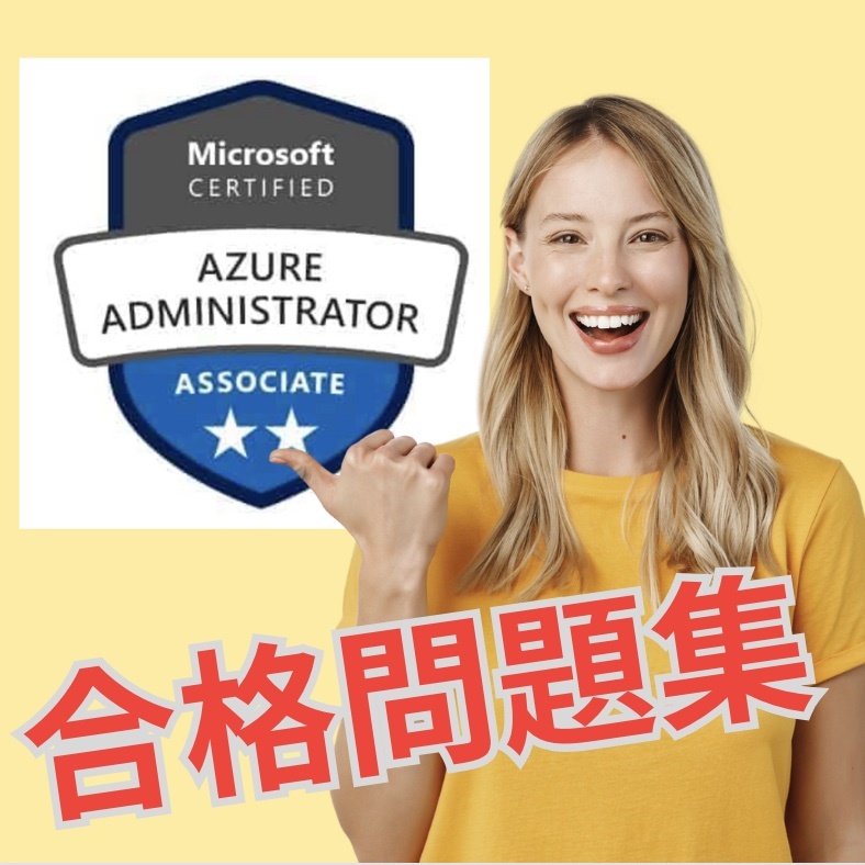 【的中】!! AZ-104 Microsoft Azure Administrator 日本語問題集 スマホ対応 返金保証 無料サンプル有りの画像1