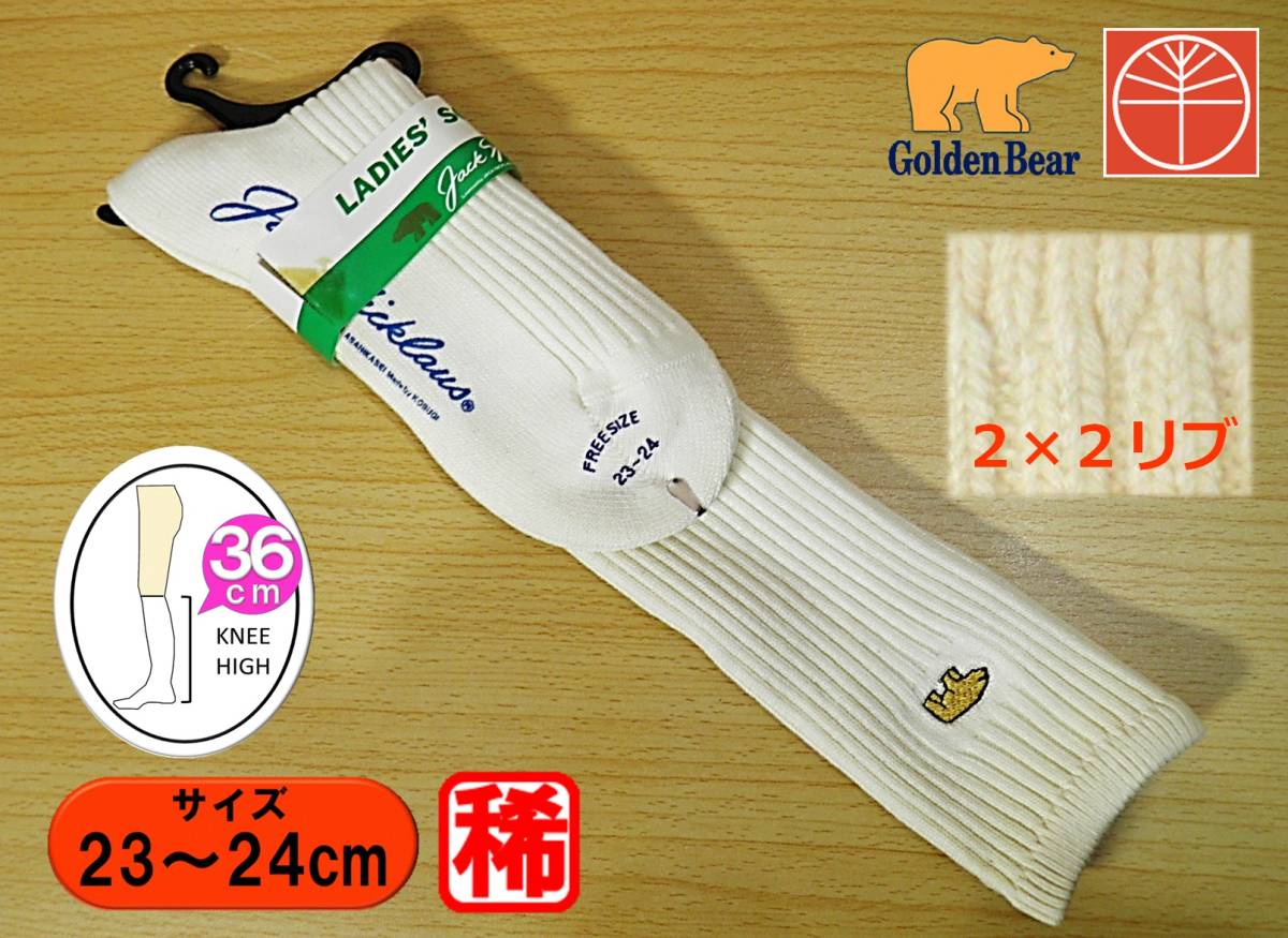 【レッグウェア★未使用品】小杉産業 製◆Golden Bear◆両面ロゴ刺繍◆白リブ ハイソックス◆2×2リブ◆36cm丈◆23-24cm◆スクール◆_画像1