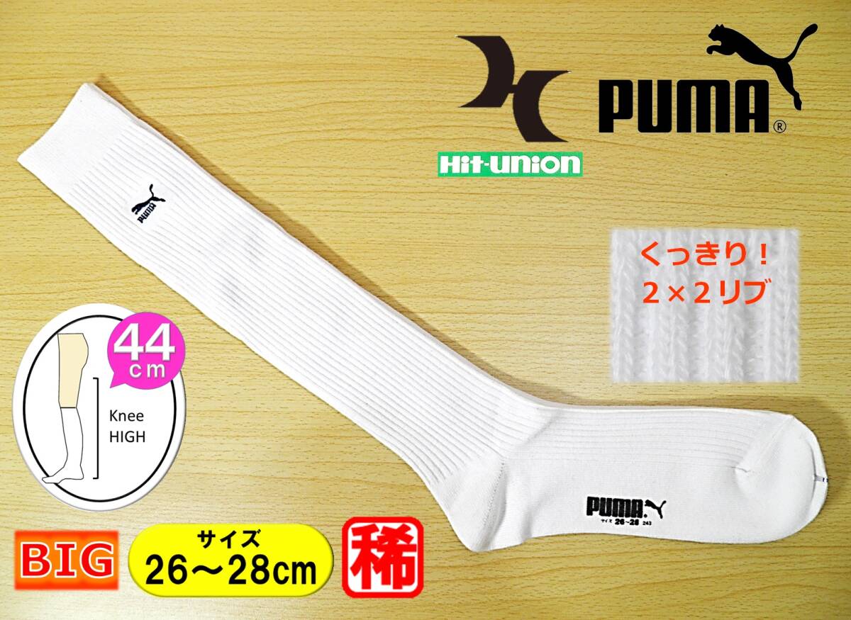 【未使用★レッグウェア】日本製◆Hit Union◆PUMA◆大寸 くっきり 2×2リブ◆白リブ ハイソックス◆26-28cm◆44cm丈◆スポーツ◆稀少A◆_画像1