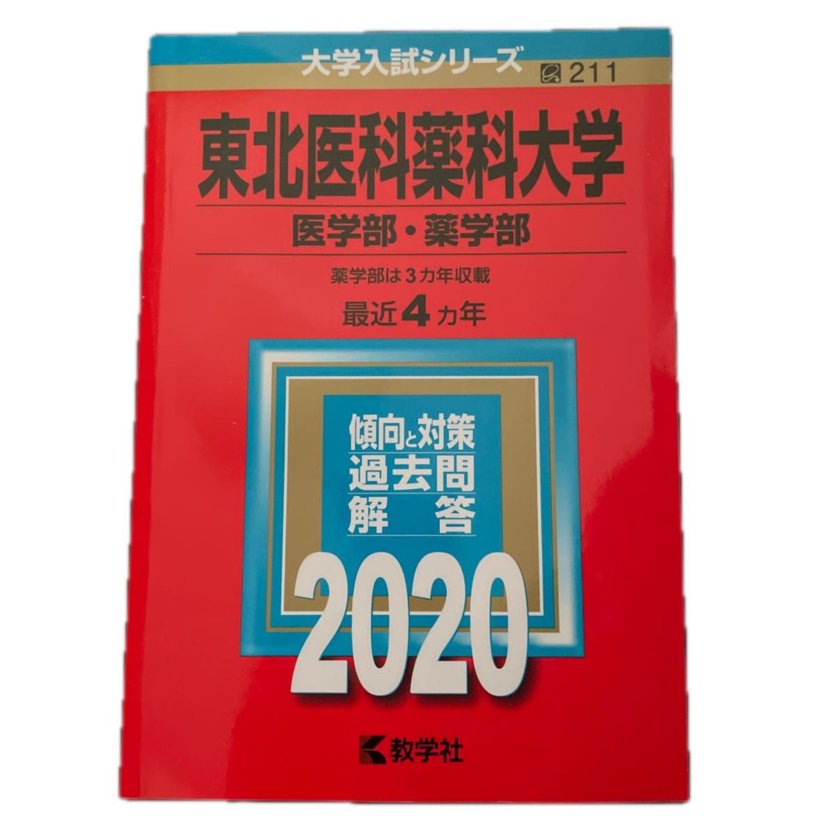 東北医科薬科大学 医学部薬学部 2020年版 赤本 教学社 大学入試シリーズ 過去問